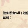 迷你忍者wii（迷你忍者乱码）