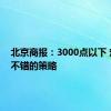 北京商报：3000点以下 定投是不错的策略