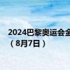 2024巴黎奥运会金牌榜（8月7日）