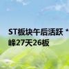 ST板块午后活跃 *ST景峰27天26板