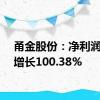 甬金股份：净利润同比增长100.38%