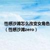 性感沙滩怎么改变女角色的衣服（性感沙滩zero）