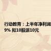 行动教育：上半年净利润增29.19% 拟10股派10元