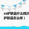 za护肤品什么档次（za护肤品怎么样）