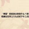 “晒背”时应该注意些什么？医生：晒太阳建议在早上八九点或下午三点后进行