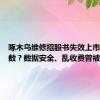 啄木鸟维修招股书失效上市再添变数？数据安全、乱收费曾被质疑