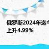 俄罗斯2024年迄今CPI上升4.99%