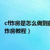 cf炸房是怎么做到的（cf炸房教程）