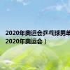 2020年奥运会乒乓球男单冠军（2020年奥运会）