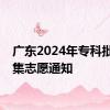 广东2024年专科批次征集志愿通知