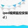 iped视频监控安装（iped）