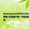 Robinhood(HOOD.US)Q2业绩超预期 月活用户较一季度高峰有所下滑