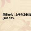 果麦文化：上半年净利润同比减少89.32%