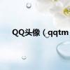 QQ头像（qqtm）