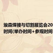 埃森焊接与切割展览会2024上海时间(举办时间+参观时间）