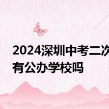 2024深圳中考二次补录有公办学校吗