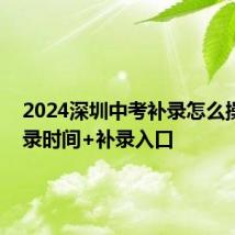 2024深圳中考补录怎么操作 补录时间+补录入口