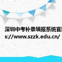 深圳中考补录填报系统官网https://www.szzk.edu.cn/