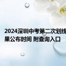 2024深圳中考第二次划线录取结果公布时间 附查询入口