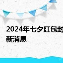 2024年七夕红包封面 最新消息