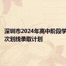 深圳市2024年高中阶段学校第二次划线录取计划