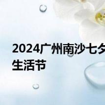 2024广州南沙七夕甜蜜生活节