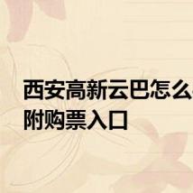 西安高新云巴怎么买票 附购票入口