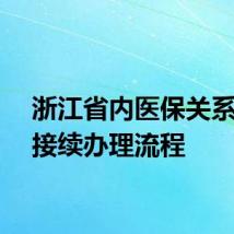 浙江省内医保关系转移接续办理流程