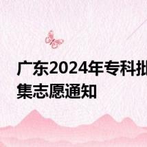 广东2024年专科批次征集志愿通知