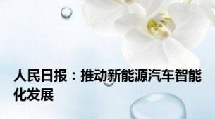 人民日报：推动新能源汽车智能化发展