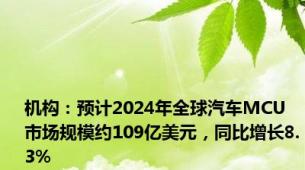 机构：预计2024年全球汽车MCU市场规模约109亿美元，同比增长8.3%