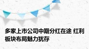 多家上市公司中期分红在途 红利板块布局魅力犹存