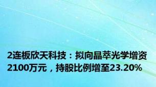 2连板欣天科技：拟向晶萃光学增资2100万元，持股比例增至23.20%