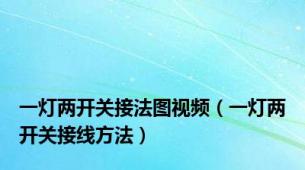 一灯两开关接法图视频（一灯两开关接线方法）