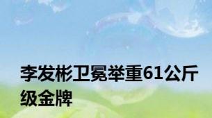 李发彬卫冕举重61公斤级金牌