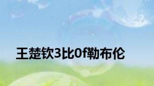 王楚钦3比0f勒布伦