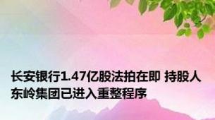 长安银行1.47亿股法拍在即 持股人东岭集团已进入重整程序