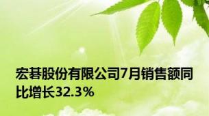 宏碁股份有限公司7月销售额同比增长32.3％