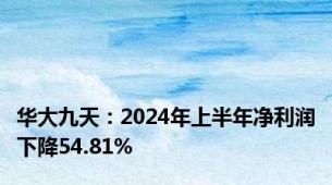 华大九天：2024年上半年净利润下降54.81%