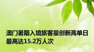 澳门暑期入境旅客量创新高单日最高达15.2万人次