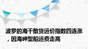 波罗的海干散货运价指数四连涨，因海岬型船运费走高