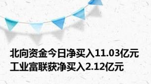 北向资金今日净买入11.03亿元 工业富联获净买入2.12亿元