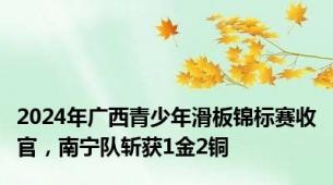 2024年广西青少年滑板锦标赛收官，南宁队斩获1金2铜