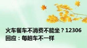 火车餐车不消费不能坐？12306回应：每趟车不一样