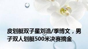 皮划艇双子星刘浩/季博文，男子双人划艇500米决赛摘金