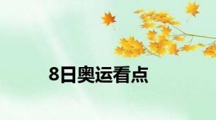 8日奥运看点