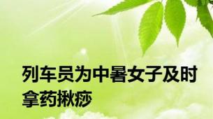 列车员为中暑女子及时拿药揪痧