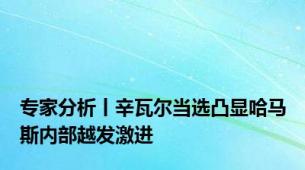 专家分析丨辛瓦尔当选凸显哈马斯内部越发激进