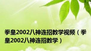 拳皇2002八神连招教学视频（拳皇2002八神连招教学）