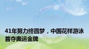 41年努力终圆梦，中国花样游泳首夺奥运金牌